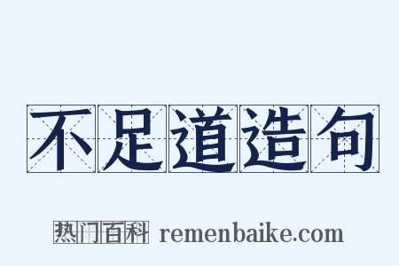 不足道造句是什么意思的图片